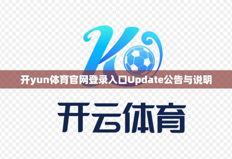 开yun体育官网登录入口Update公告与说明