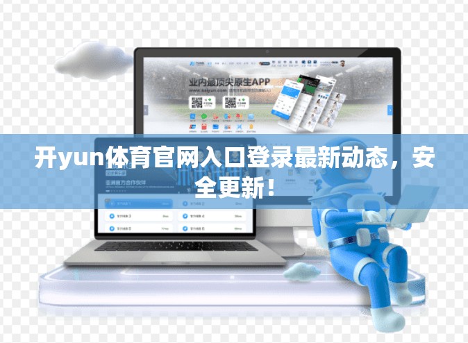 开yun体育官网入口登录最新动态，安全更新！