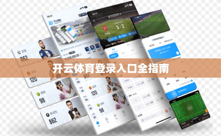 开云体育登录入口全指南