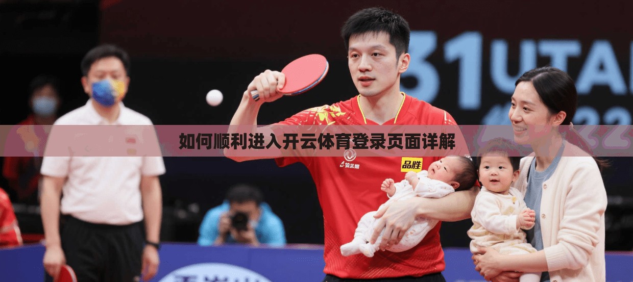如何顺利进入开云体育登录页面详解