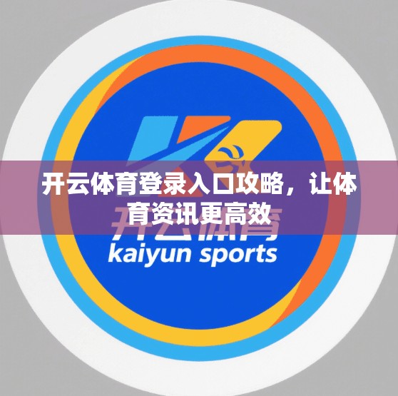 开云体育登录入口攻略，让体育资讯更高效