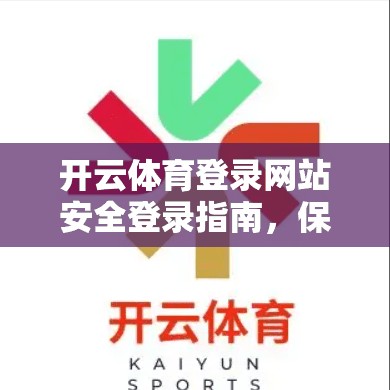 开云体育登录网站安全登录指南，保障你的账号安全