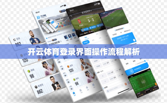 开云体育登录界面操作流程解析