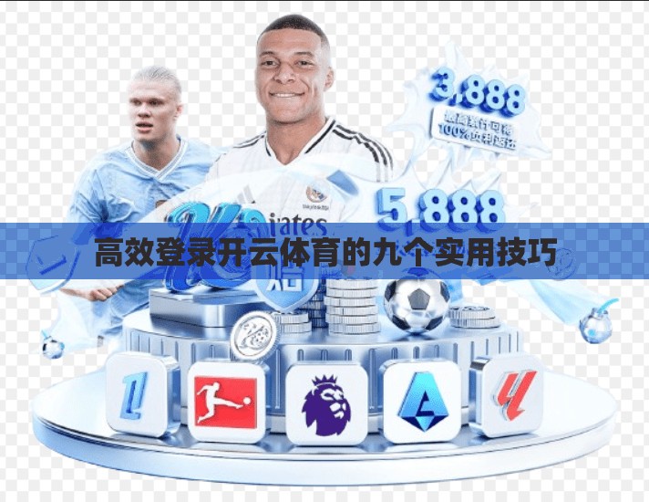 高效登录开云体育的九个实用技巧