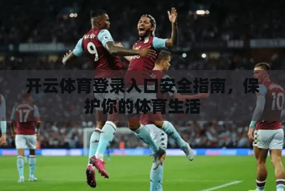 开云体育登录入口安全指南，保护你的体育生活