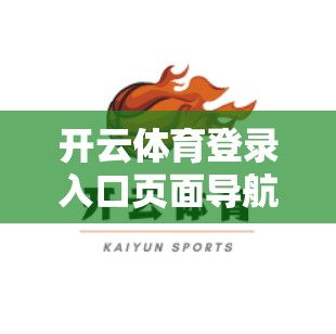 开云体育登录入口页面导航技巧