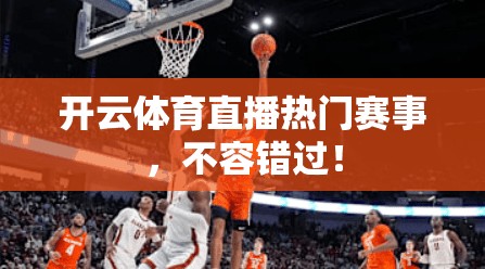 开云体育直播热门赛事，不容错过！