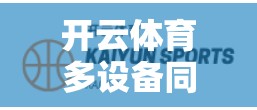 开云体育多设备同步登录方法