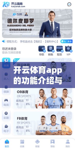 开云体育app的功能介绍与使用方法