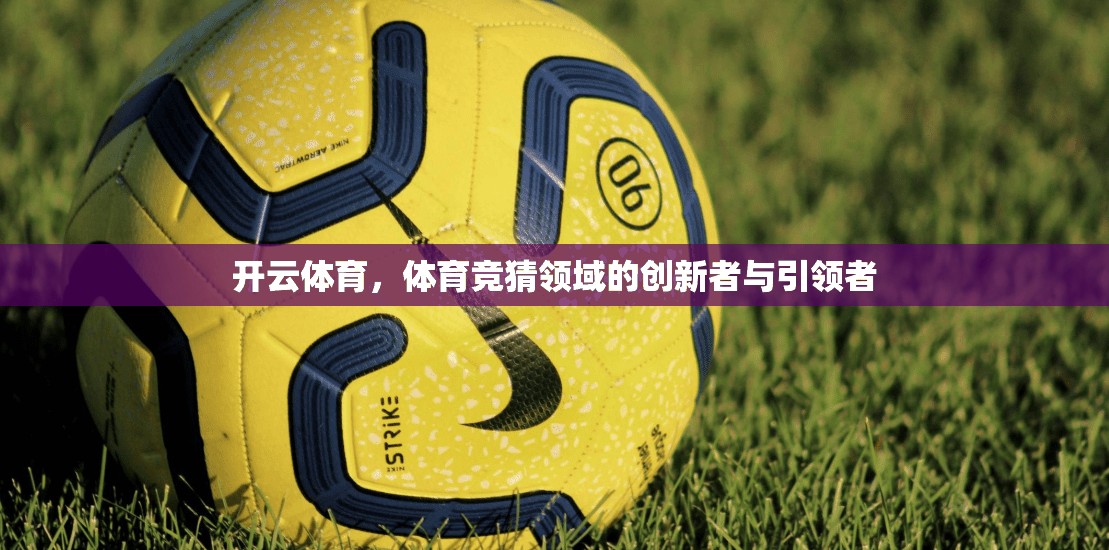 开云体育，体育竞猜领域的创新者与引领者
