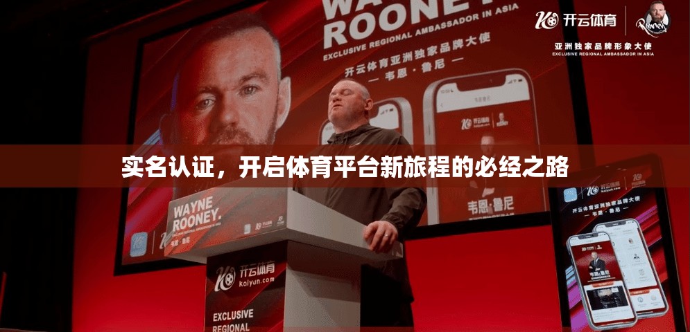 实名认证，开启体育平台新旅程的必经之路