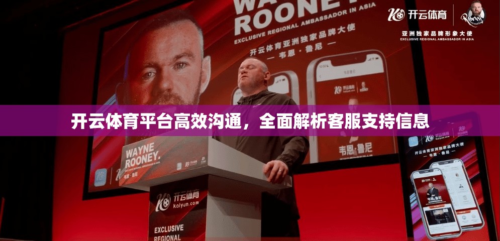 开云体育平台高效沟通，全面解析客服支持信息