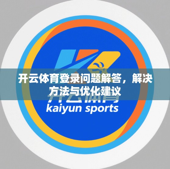 开云体育登录问题解答，解决方法与优化建议