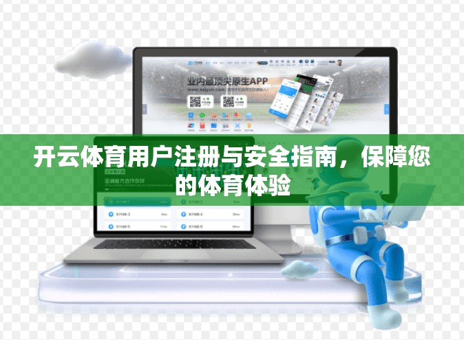 开云体育用户注册与安全指南，保障您的体育体验