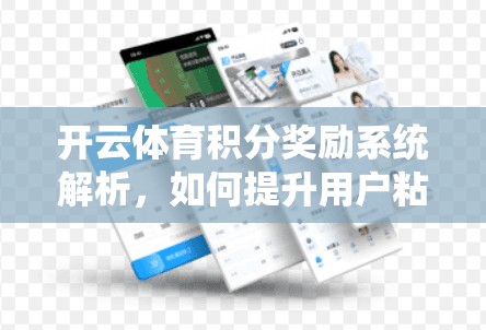 开云体育积分奖励系统解析，如何提升用户粘性和用户价值