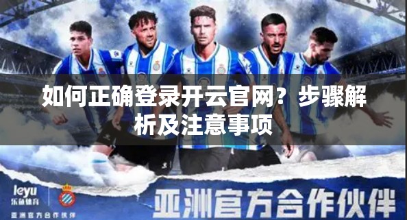 如何正确登录开云官网？步骤解析及注意事项