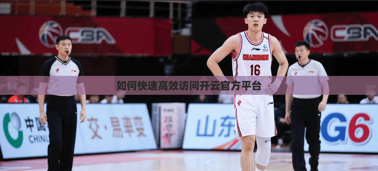 如何快速高效访问开云官方平台