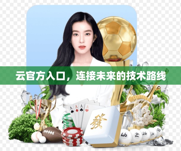 云官方入口，连接未来的技术路线
