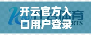 开云官方入口用户登录指南