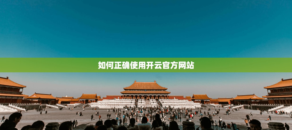 如何正确使用开云官方网站