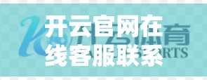 开云官网在线客服联系方式