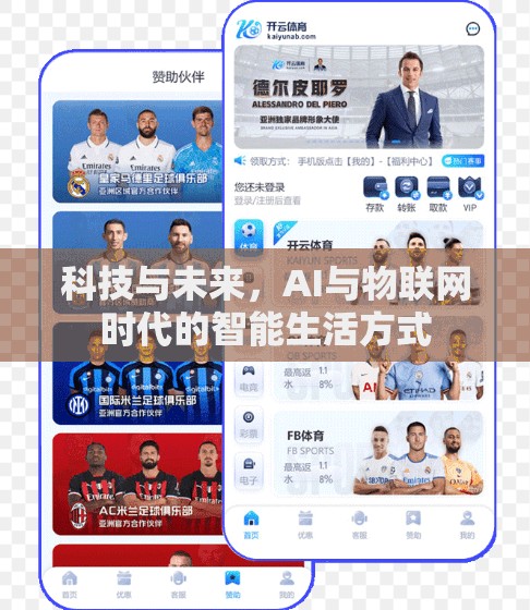 科技与未来，AI与物联网时代的智能生活方式