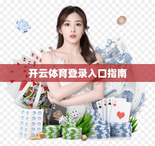 开云体育登录入口指南