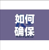 如何确保您安全地访问开云体育官方网站？这些步骤请记牢！
