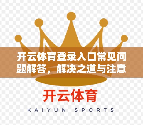 开云体育登录入口常见问题解答，解决之道与注意事项