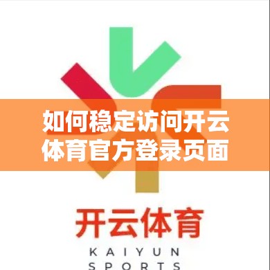 如何稳定访问开云体育官方登录页面