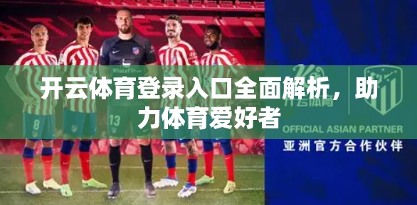 开云体育登录入口全面解析，助力体育爱好者