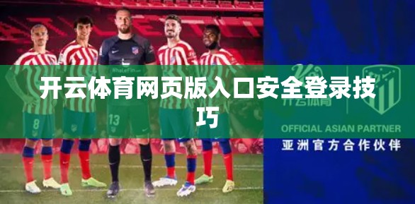 开云体育网页版入口安全登录技巧
