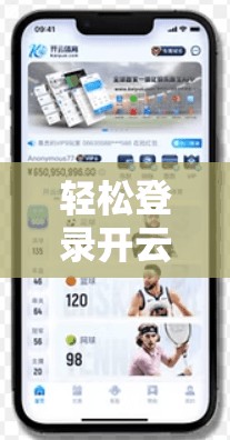 轻松登录开云体育的便捷方法