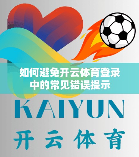 如何避免开云体育登录中的常见错误提示
