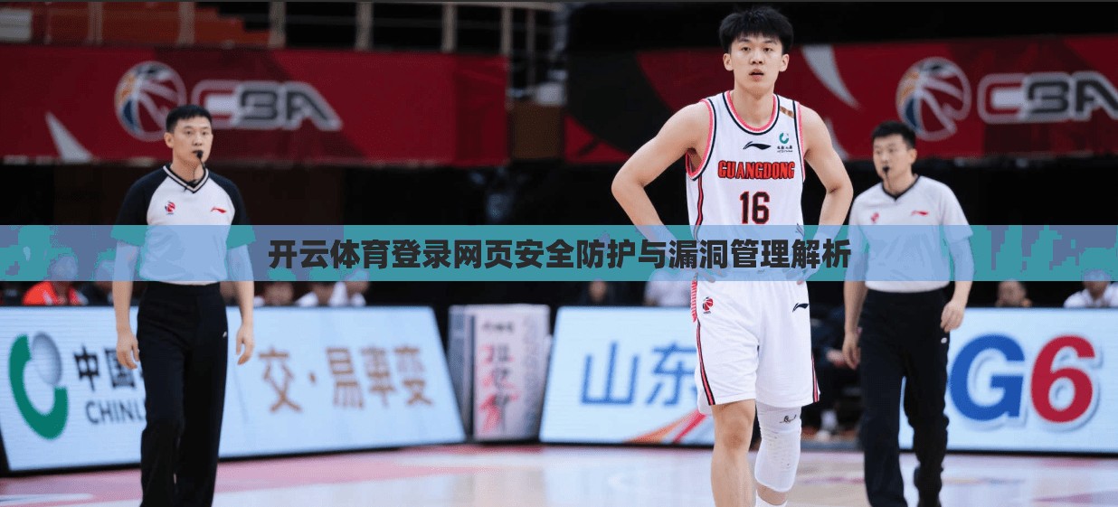 开云体育登录网页安全防护与漏洞管理解析
