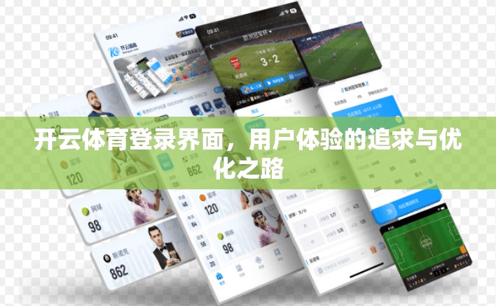 开云体育登录界面，用户体验的追求与优化之路