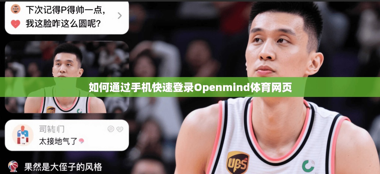 如何通过手机快速登录Openmind体育网页