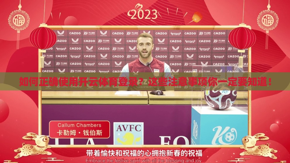 如何正确使用开云体育登录？这些注意事项你一定要知道！