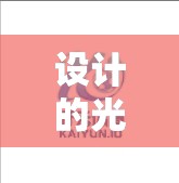 设计的光芒，开云体育登录设计故事