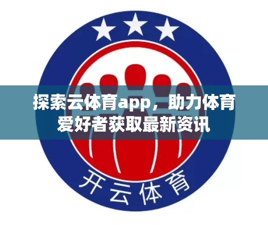 探索云体育app，助力体育爱好者获取最新资讯
