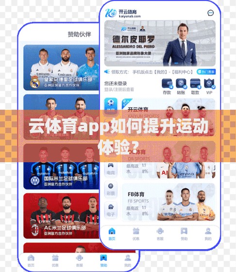 云体育app如何提升运动体验？