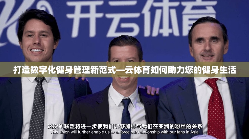 打造数字化健身管理新范式—云体育如何助力您的健身生活
