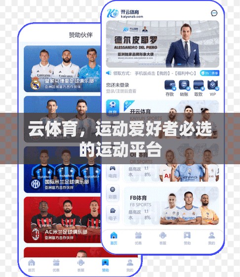 云体育，运动爱好者必选的运动平台