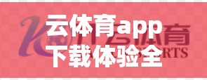 云体育app下载体验全面升级