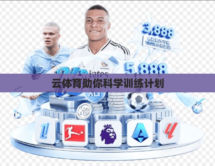 云体育助你科学训练计划