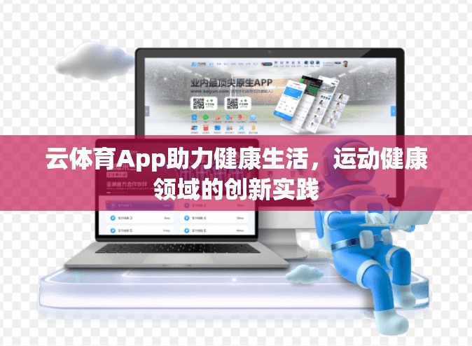 云体育App助力健康生活，运动健康领域的创新实践