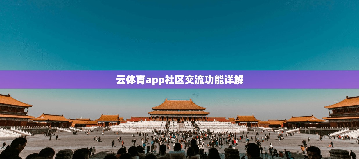 云体育app社区交流功能详解