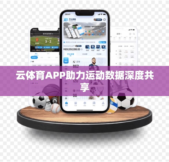 云体育APP助力运动数据深度共享