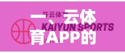 一、云体育APP的发展现状