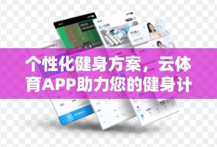 个性化健身方案，云体育APP助力您的健身计划